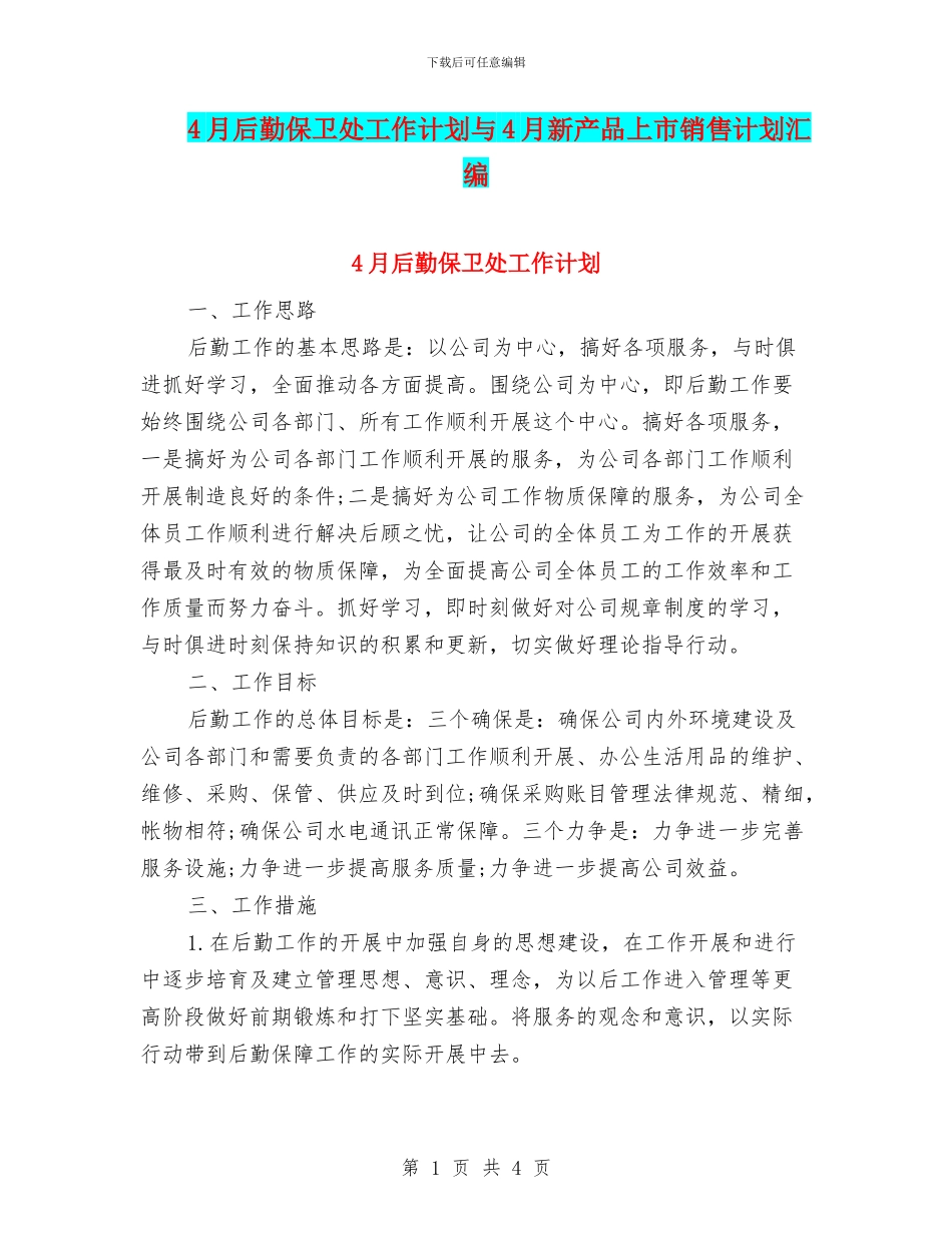 4月后勤保卫处工作计划与4月新产品上市销售计划汇编_第1页