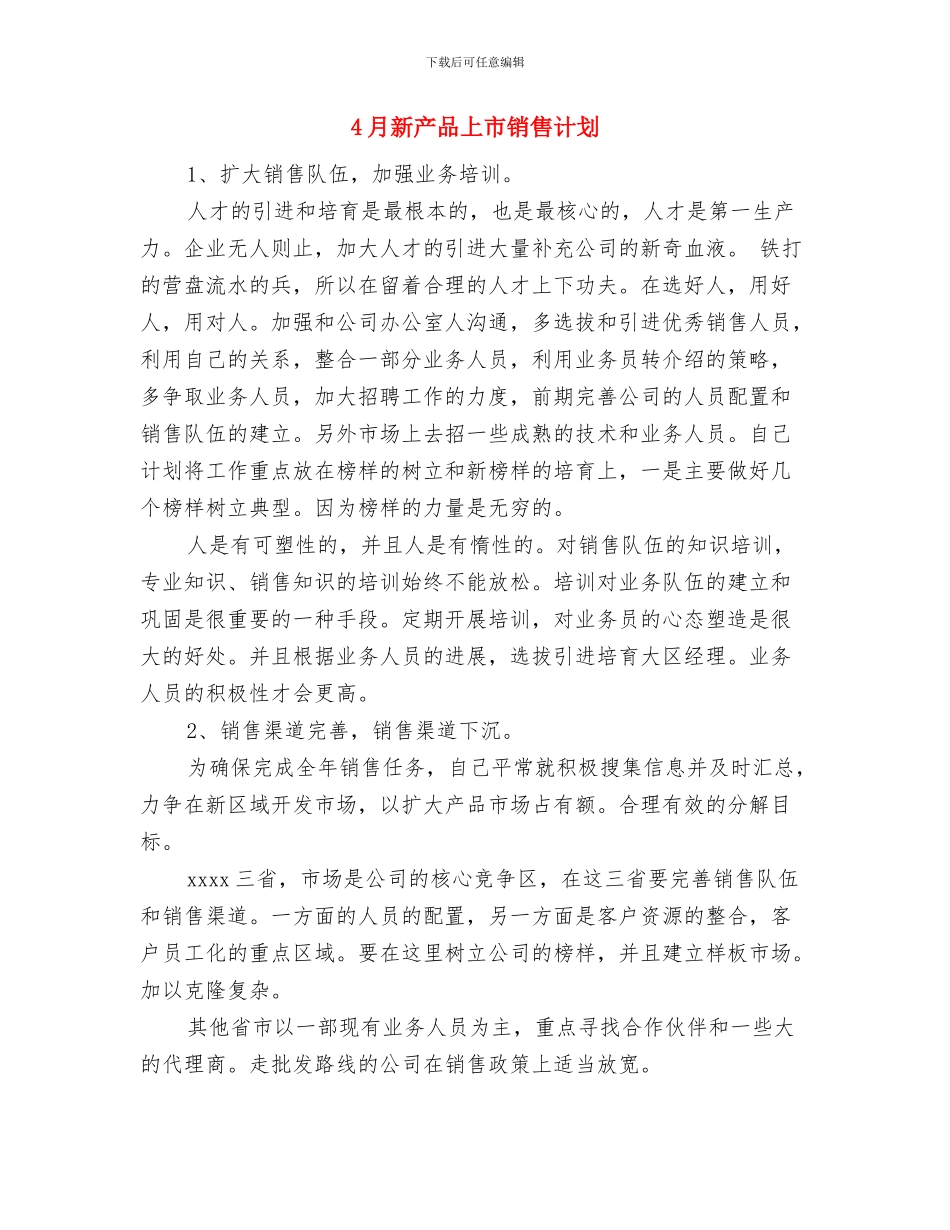 4月后勤保卫处工作计划与4月新产品上市销售计划汇编_第3页