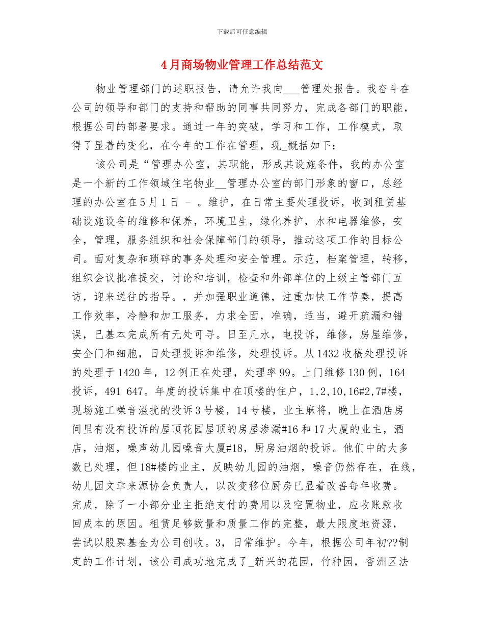 4月后勤管理工作总结与4月商场物业管理工作总结范文汇编_第2页