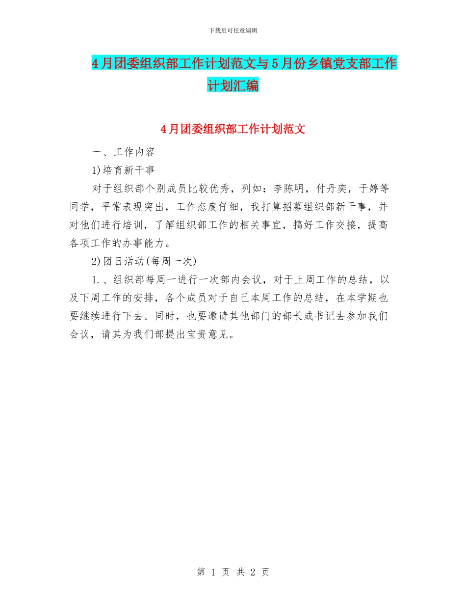 4月团委组织部工作计划范文与5月份乡镇党支部工作计划汇编_第1页