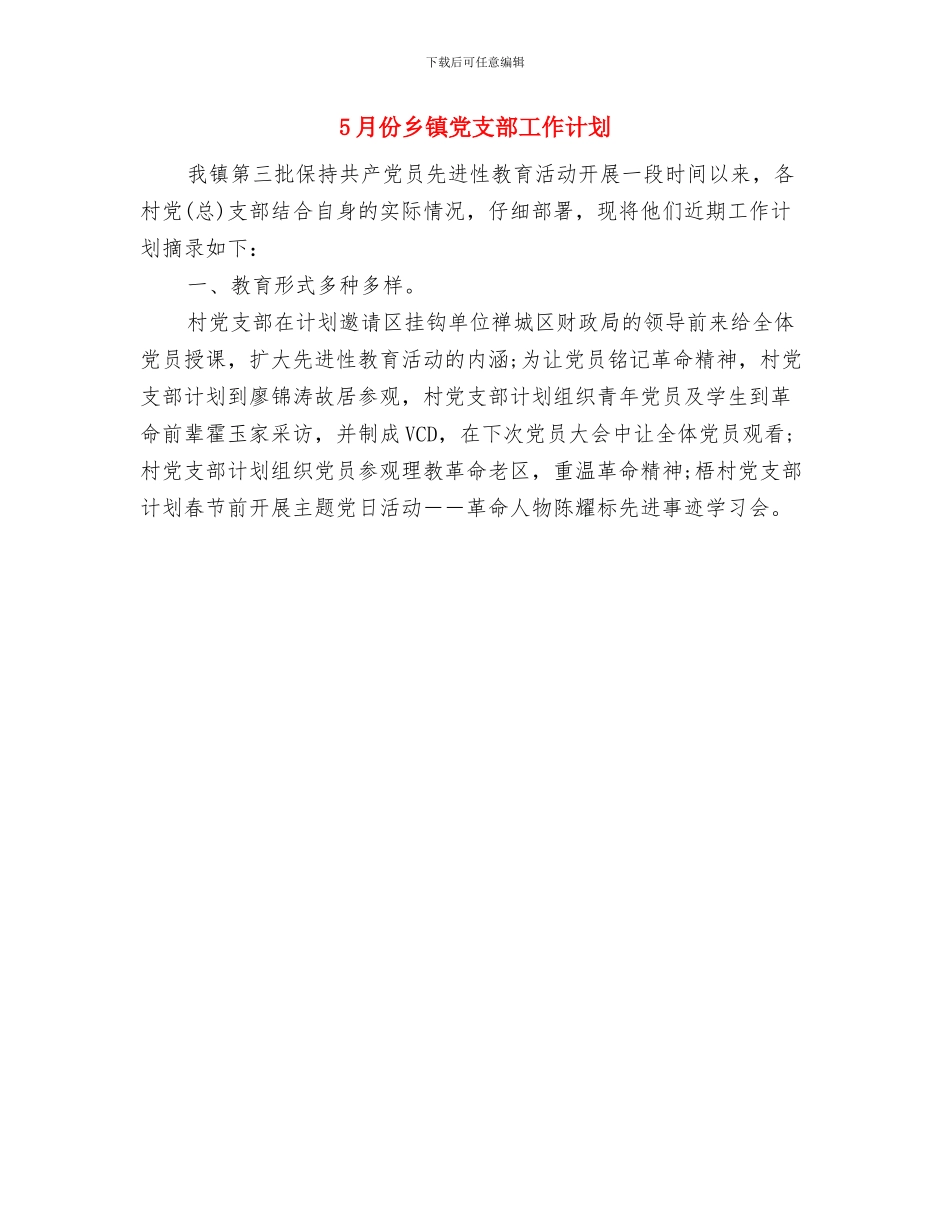 4月团委组织部工作计划范文与5月份乡镇党支部工作计划汇编_第2页