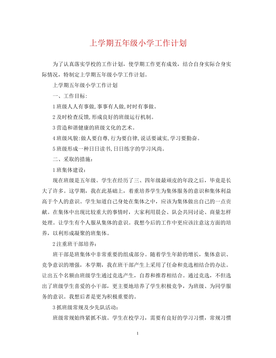 上学期五年级小学工作计划_第1页