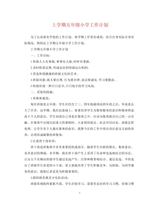 上学期五年级小学工作计划