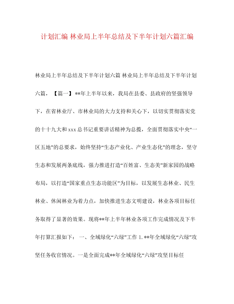 计划汇编林业局上半年总结及下半年计划六篇汇编_第1页