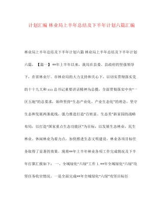 计划汇编林业局上半年总结及下半年计划六篇汇编
