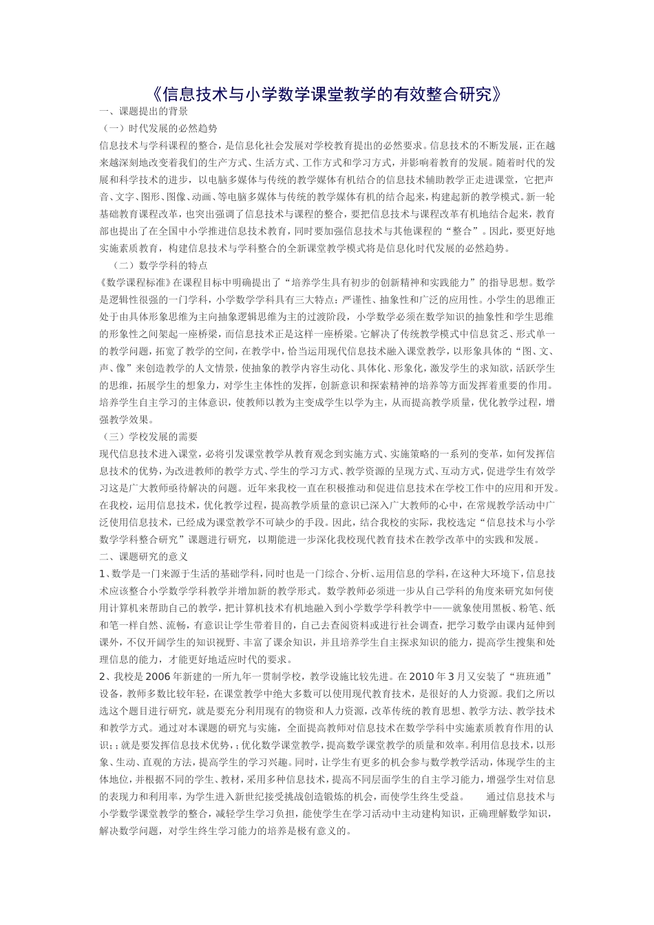 信息技术与小学数学课堂教学的有效整合研究_第1页