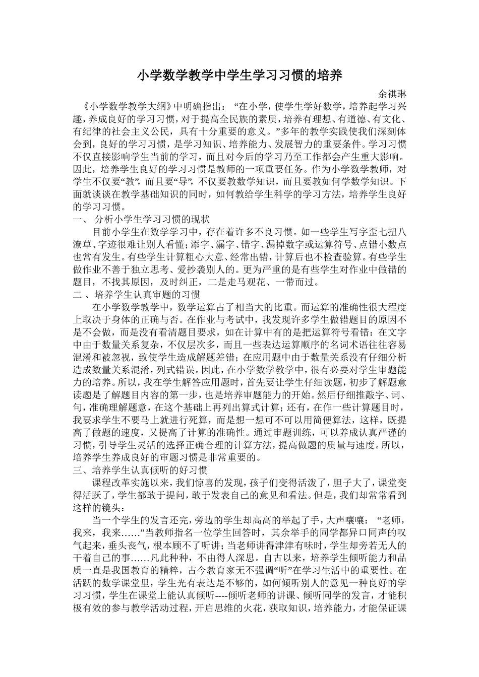 小学数学教学中学生学习习惯的培养_第1页