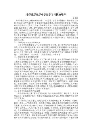 小学数学教学中学生学习习惯的培养