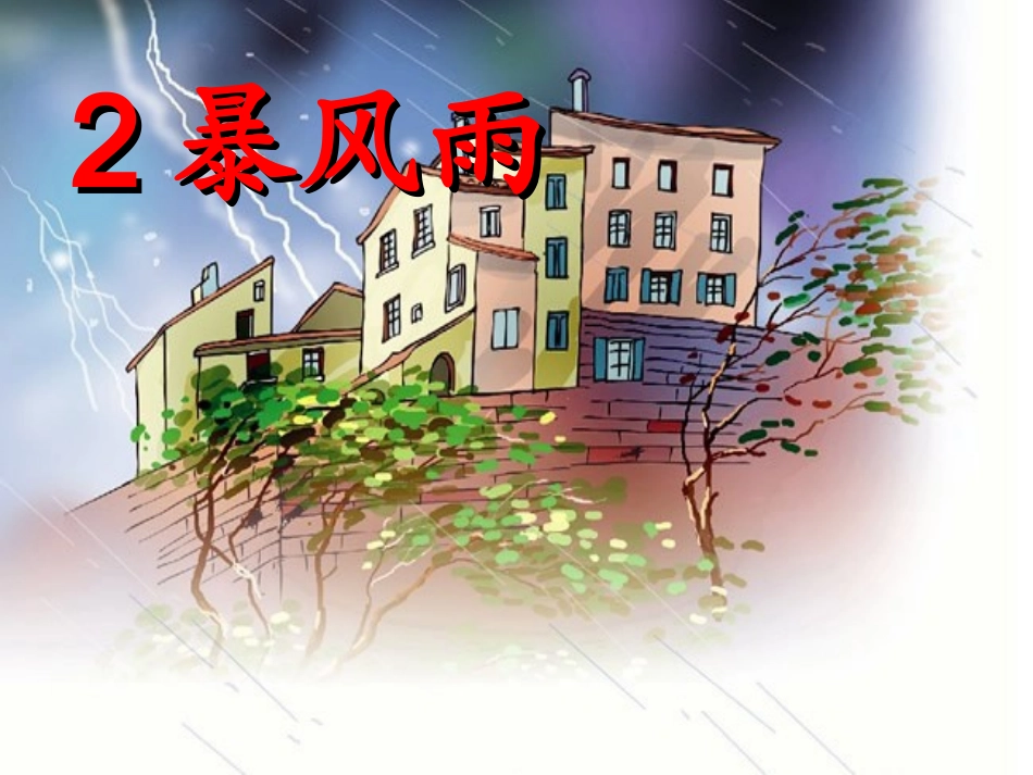 暴风雨教学课件_第2页