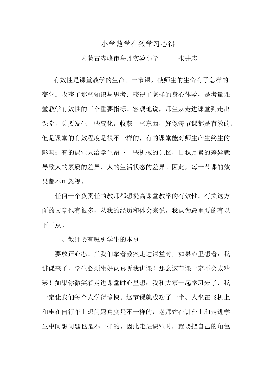 小学数学有效学习心得_第1页