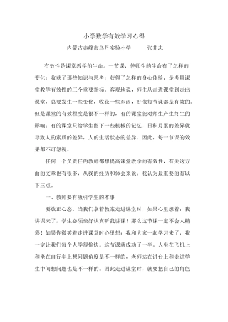 小学数学有效学习心得