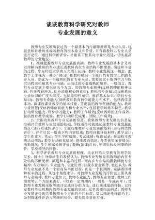 谈谈教育科学研究对教师