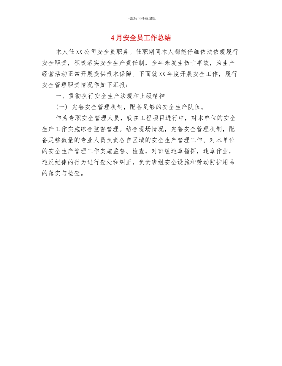 4月土建工程师工作总结与4月安全员工作总结汇编_第2页