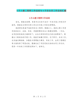 4月土建工程师工作总结与4月安全员工作总结汇编