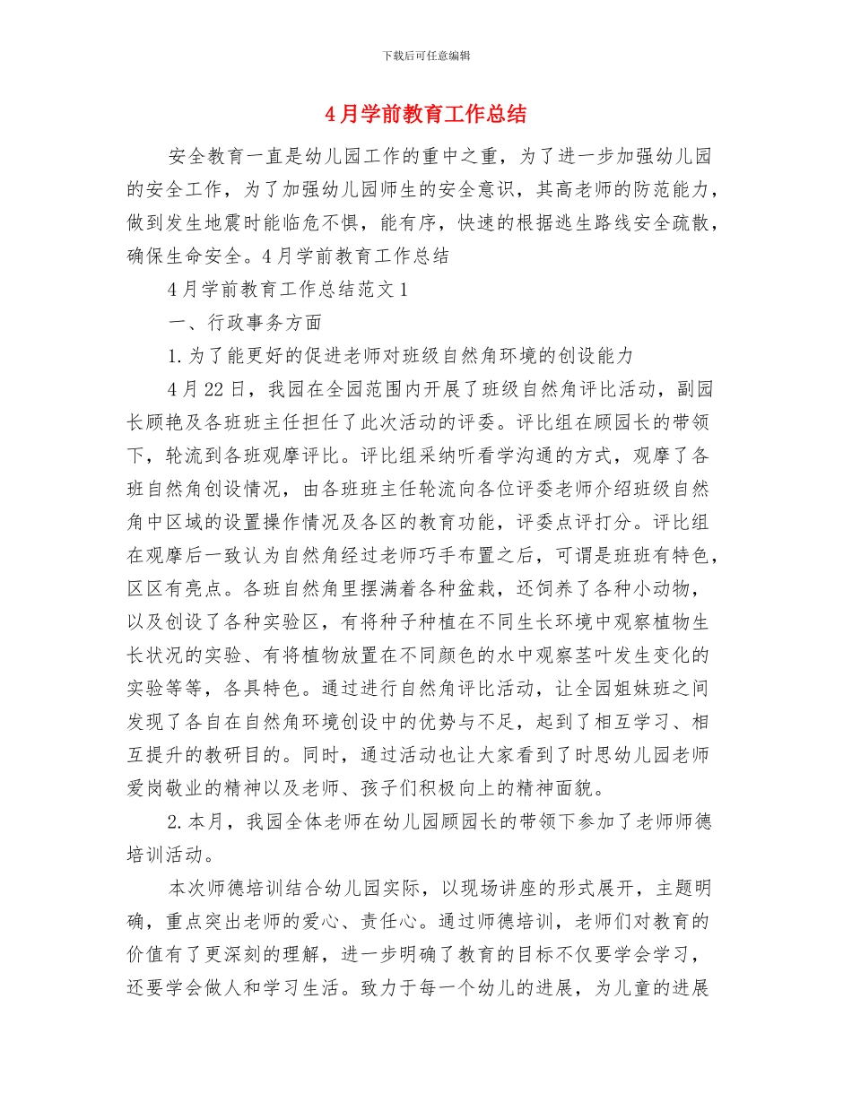 4月土建工程师工作总结与4月学前教育工作总结汇编_第2页