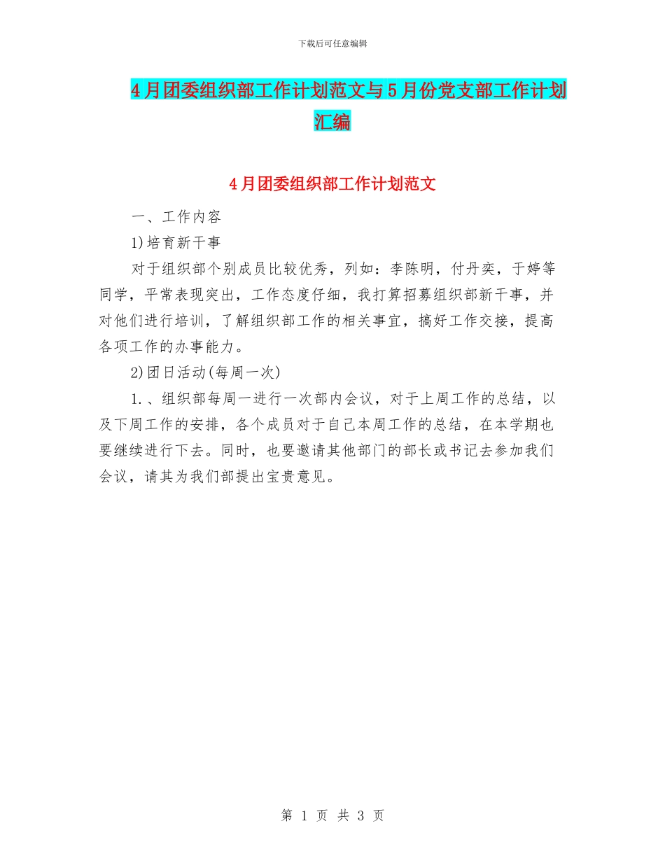 4月团委组织部工作计划范文与5月份党支部工作计划汇编_第1页