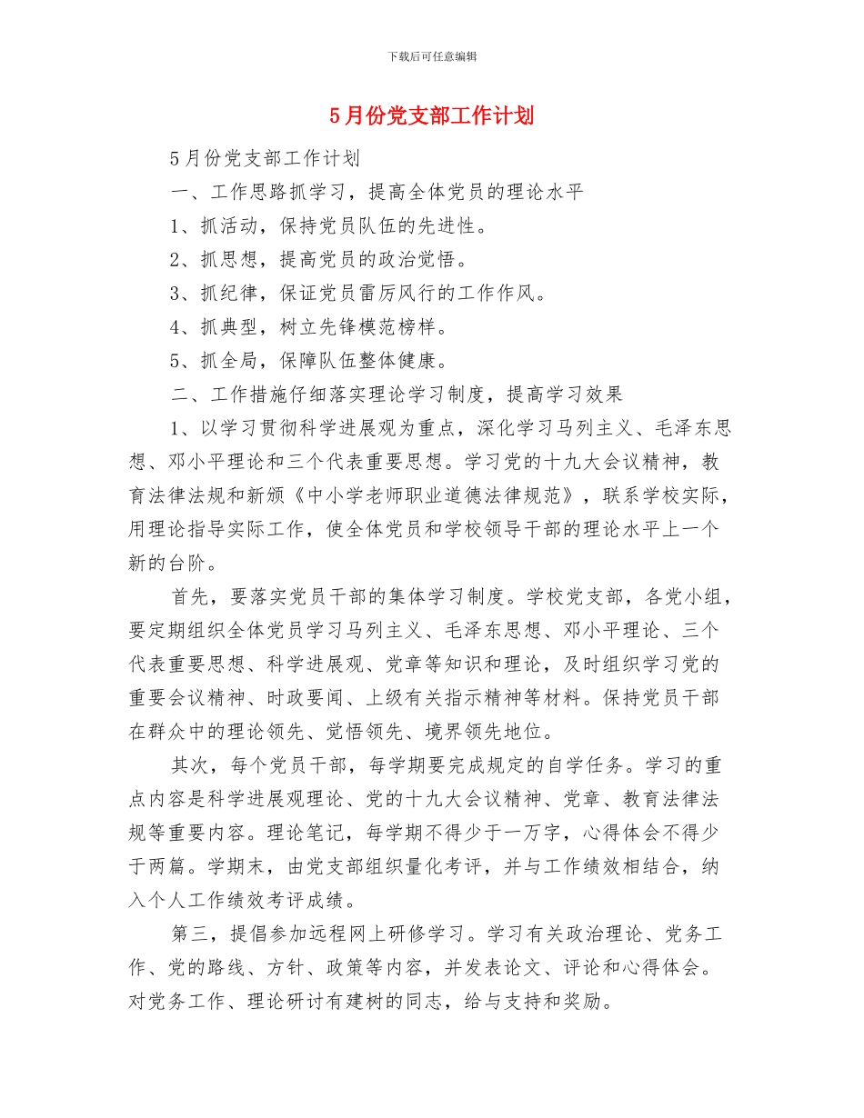 4月团委组织部工作计划范文与5月份党支部工作计划汇编_第2页