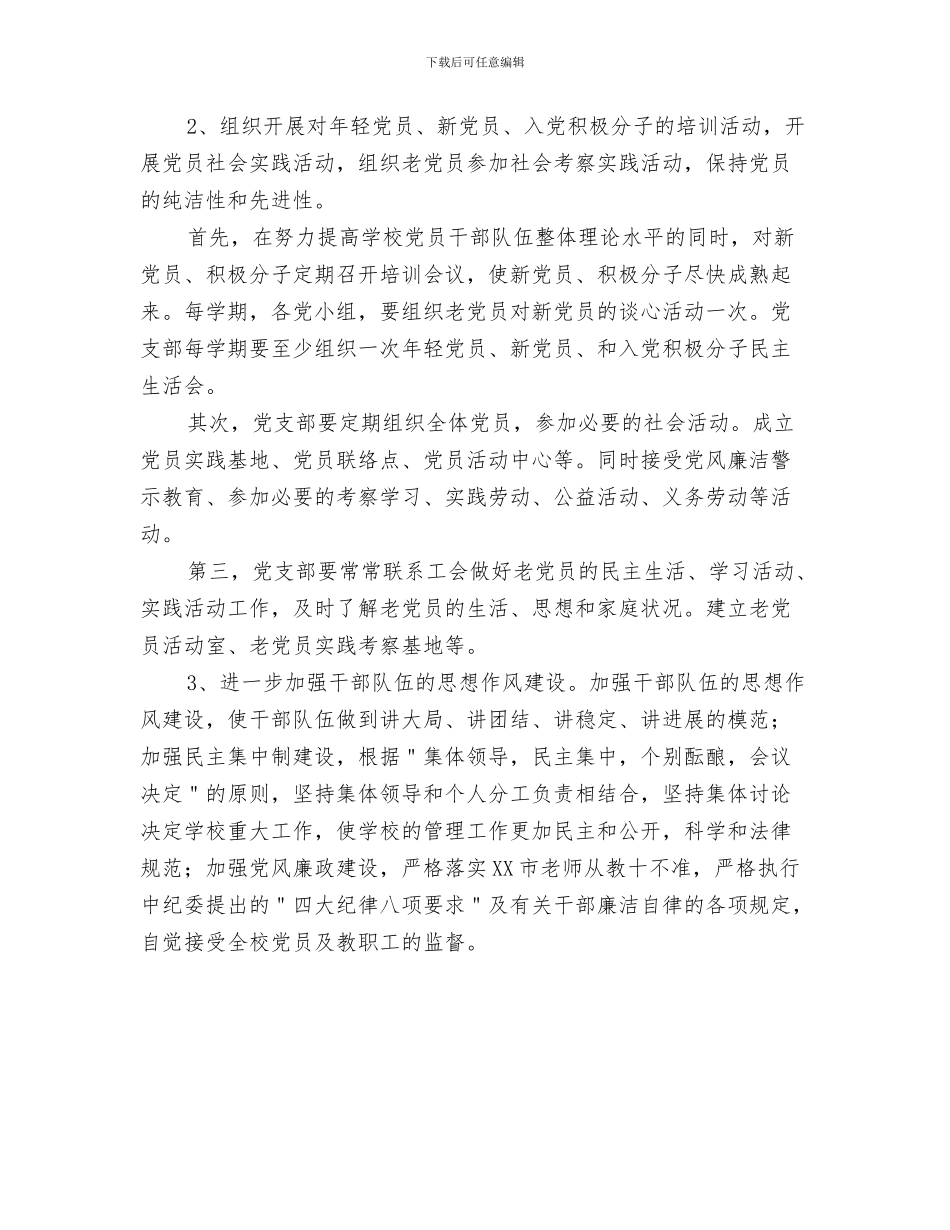 4月团委组织部工作计划范文与5月份党支部工作计划汇编_第3页