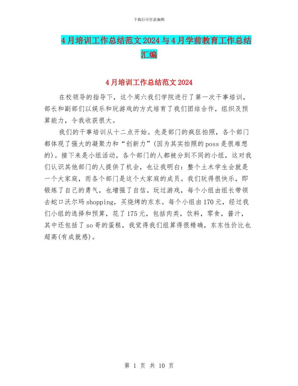 4月培训工作总结范文2024与4月学前教育工作总结汇编_第1页