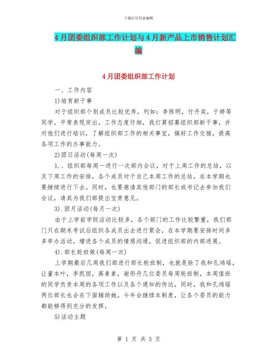 4月团委组织部工作计划与4月新产品上市销售计划汇编_第1页