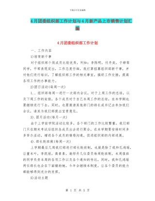 4月团委组织部工作计划与4月新产品上市销售计划汇编