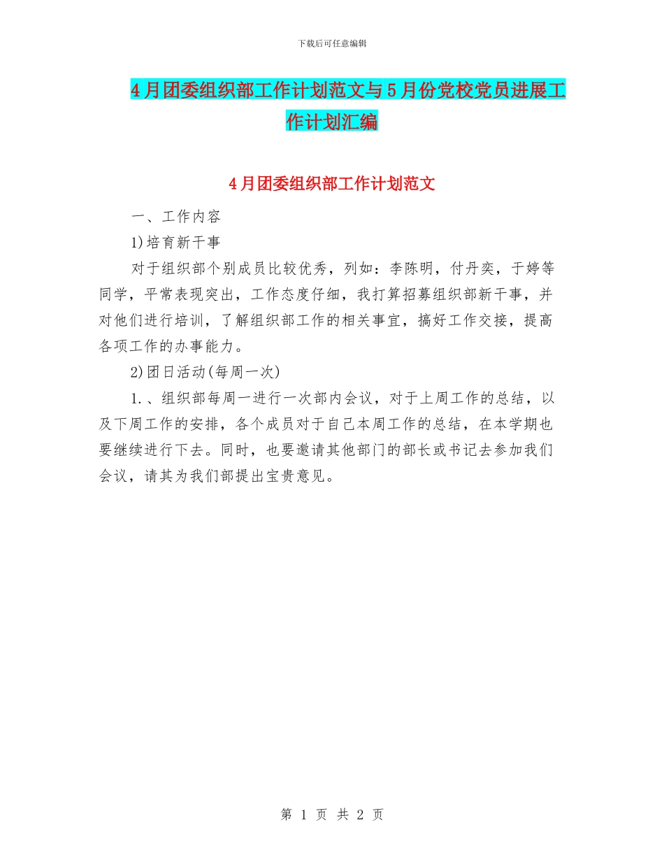4月团委组织部工作计划范文与5月份党校党员发展工作计划汇编_第1页