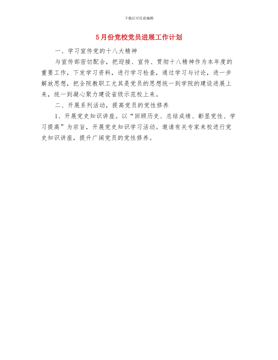 4月团委组织部工作计划范文与5月份党校党员发展工作计划汇编_第2页