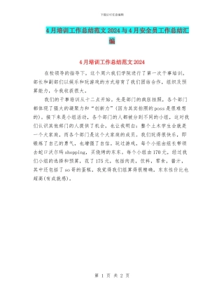 4月培训工作总结范文2024与4月安全员工作总结汇编