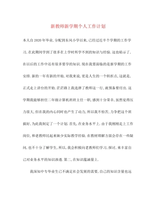 新教师新学期个人工作计划
