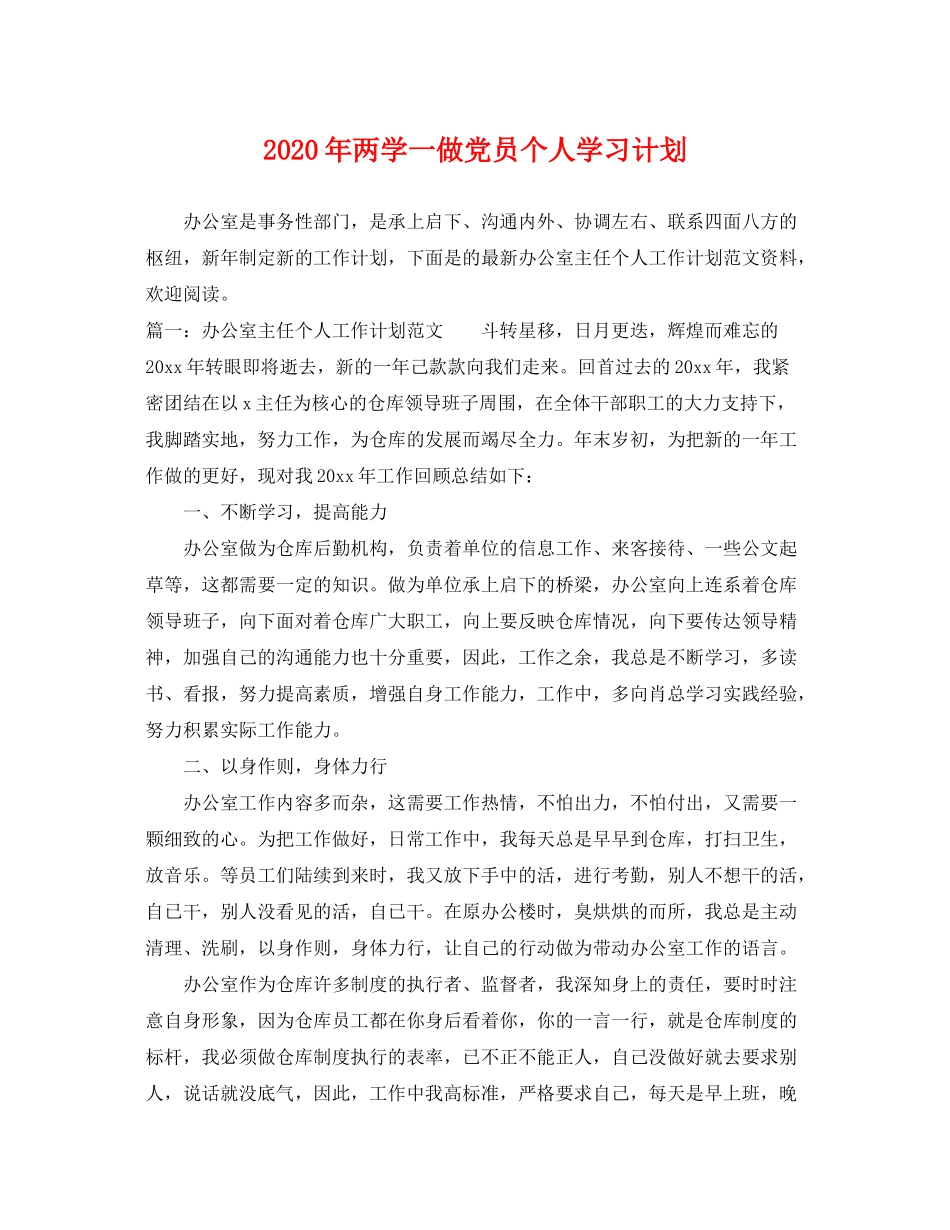 2020年两学一做党员个人学习计划_第1页