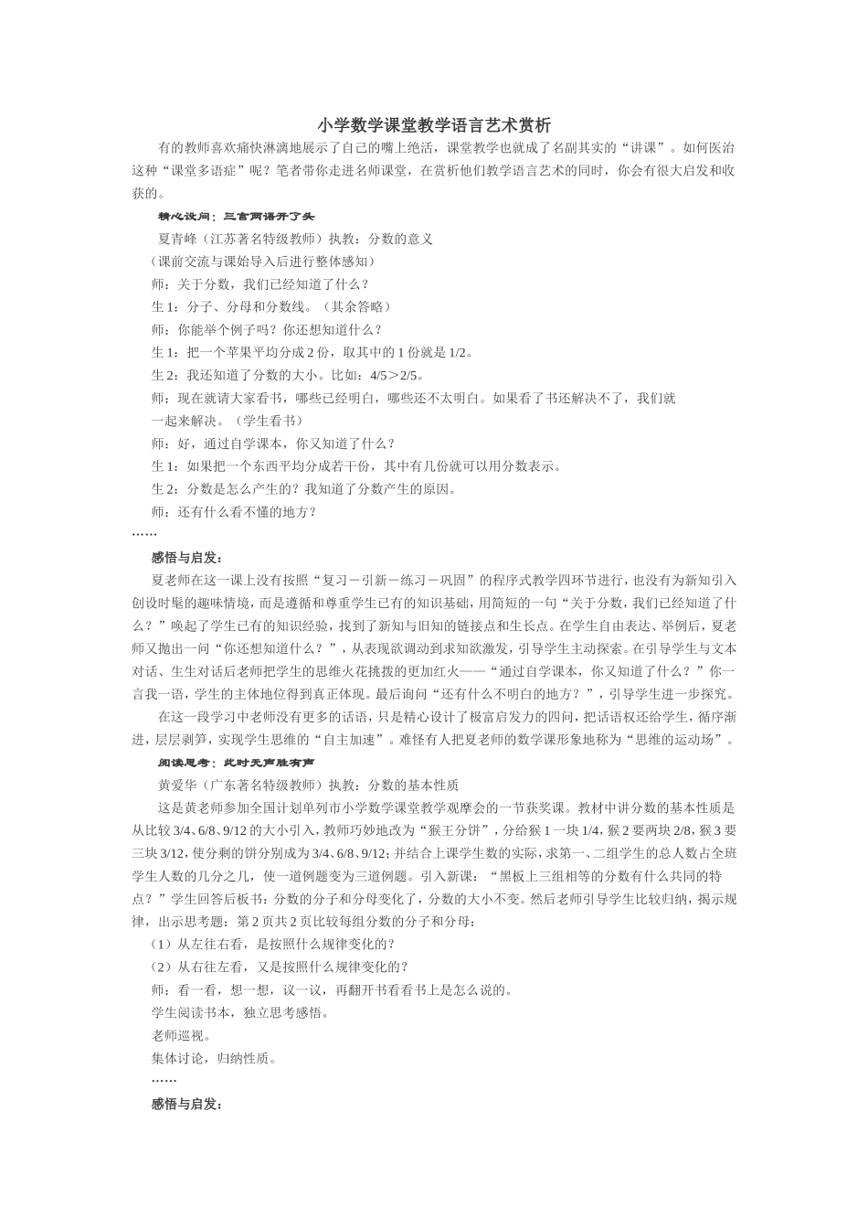 小学数学课堂教学语言艺术赏析（举例）_第1页