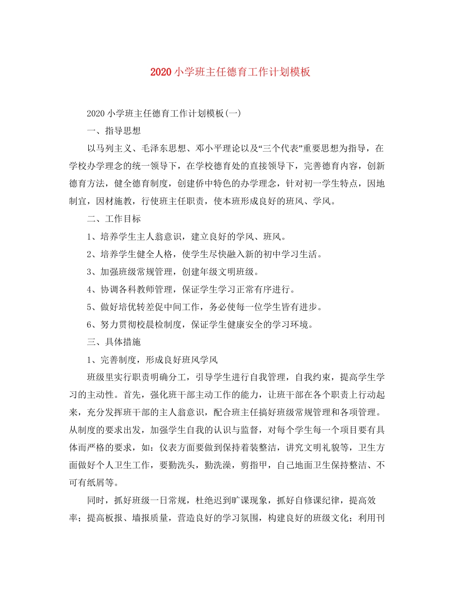 小学班主任德育工作计划模板_第1页