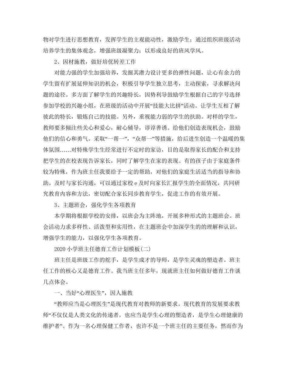 小学班主任德育工作计划模板_第2页