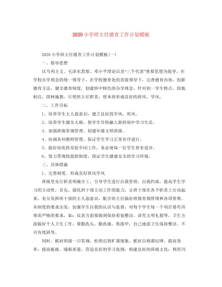 小学班主任德育工作计划模板