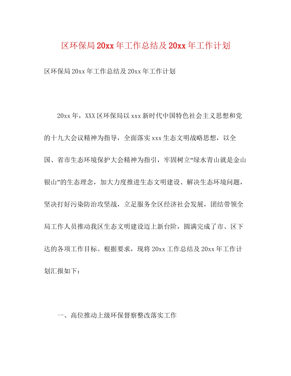 区环保局工作总结及工作计划2)_第1页
