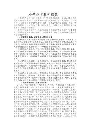小学作文教学探究
