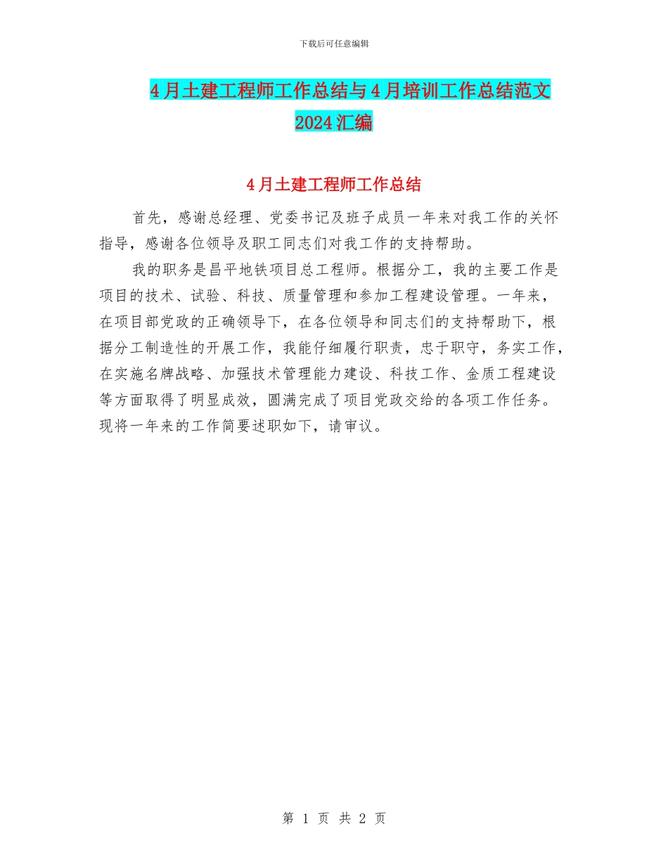 4月土建工程师工作总结与4月培训工作总结范文2024汇编_第1页