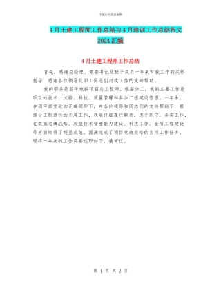 4月土建工程师工作总结与4月培训工作总结范文2024汇编