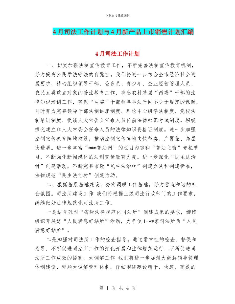 4月司法工作计划与4月新产品上市销售计划汇编_第1页