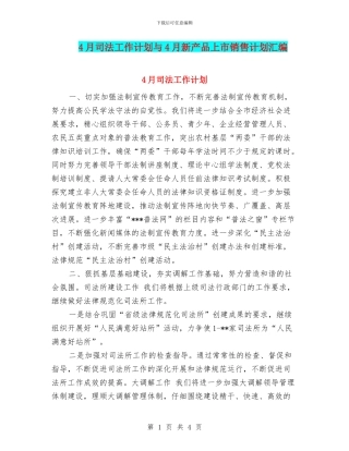 4月司法工作计划与4月新产品上市销售计划汇编