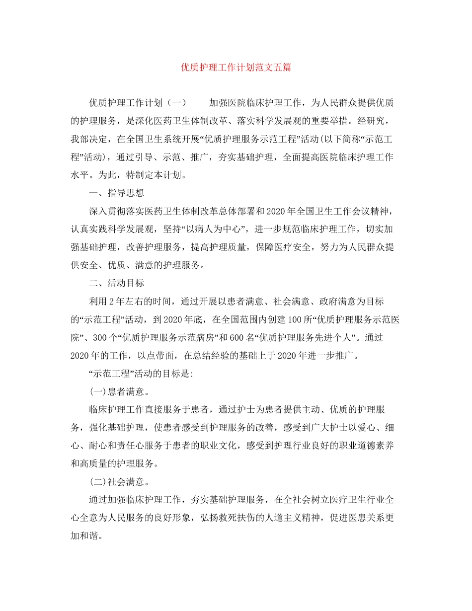 优质护理工作计划范文五篇_第1页