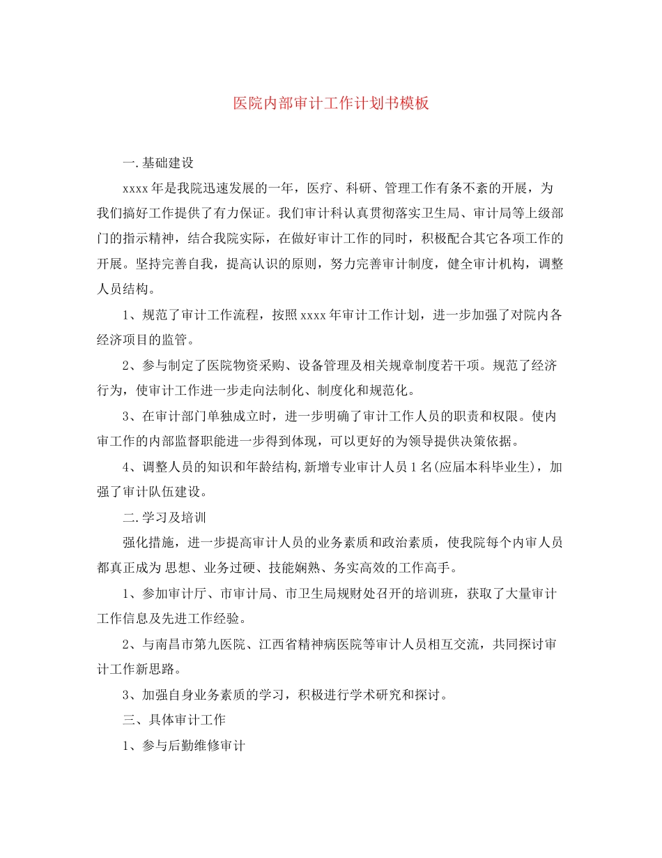 医院内部审计工作计划书模板_第1页