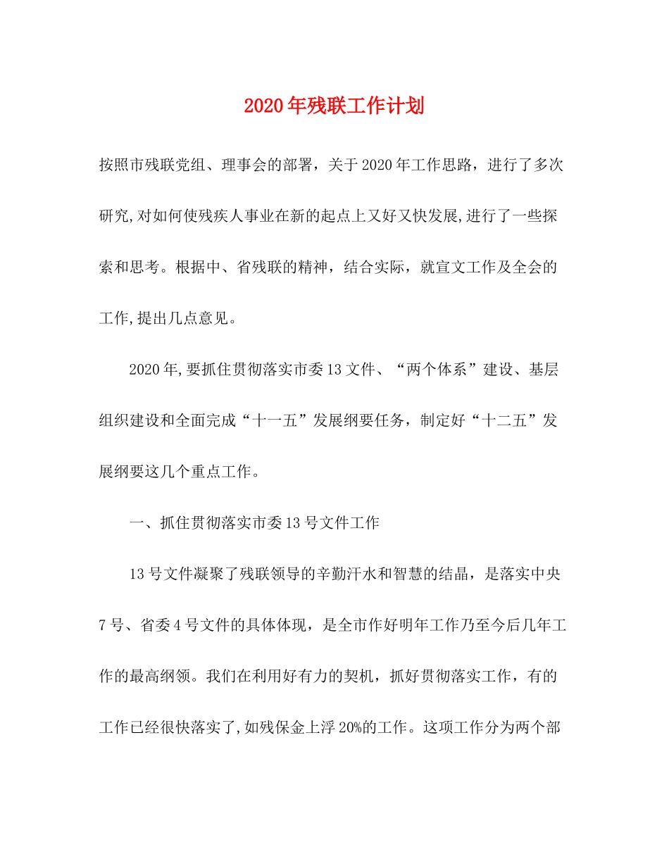 2020年残联工作计划_第1页