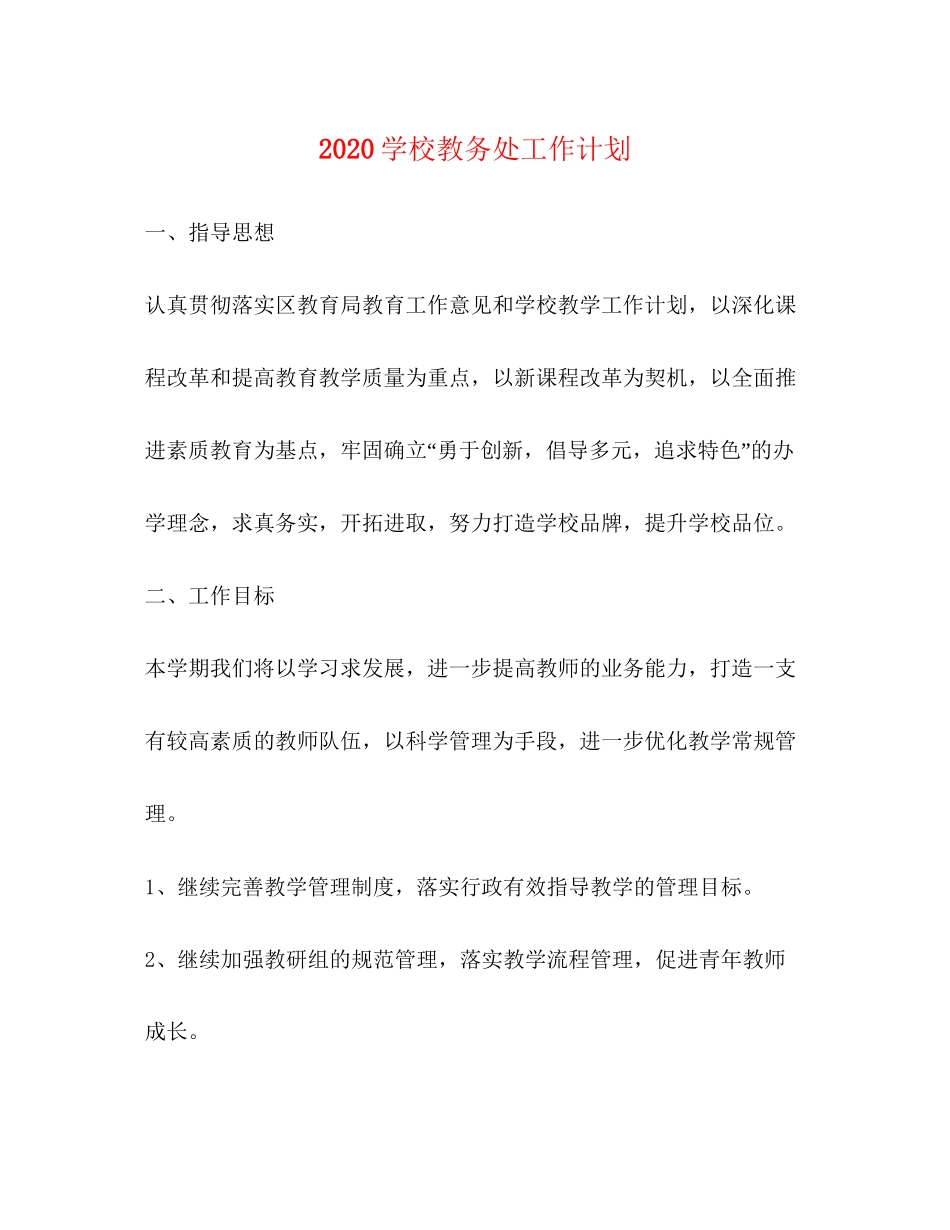 学校教务处工作计划_第1页