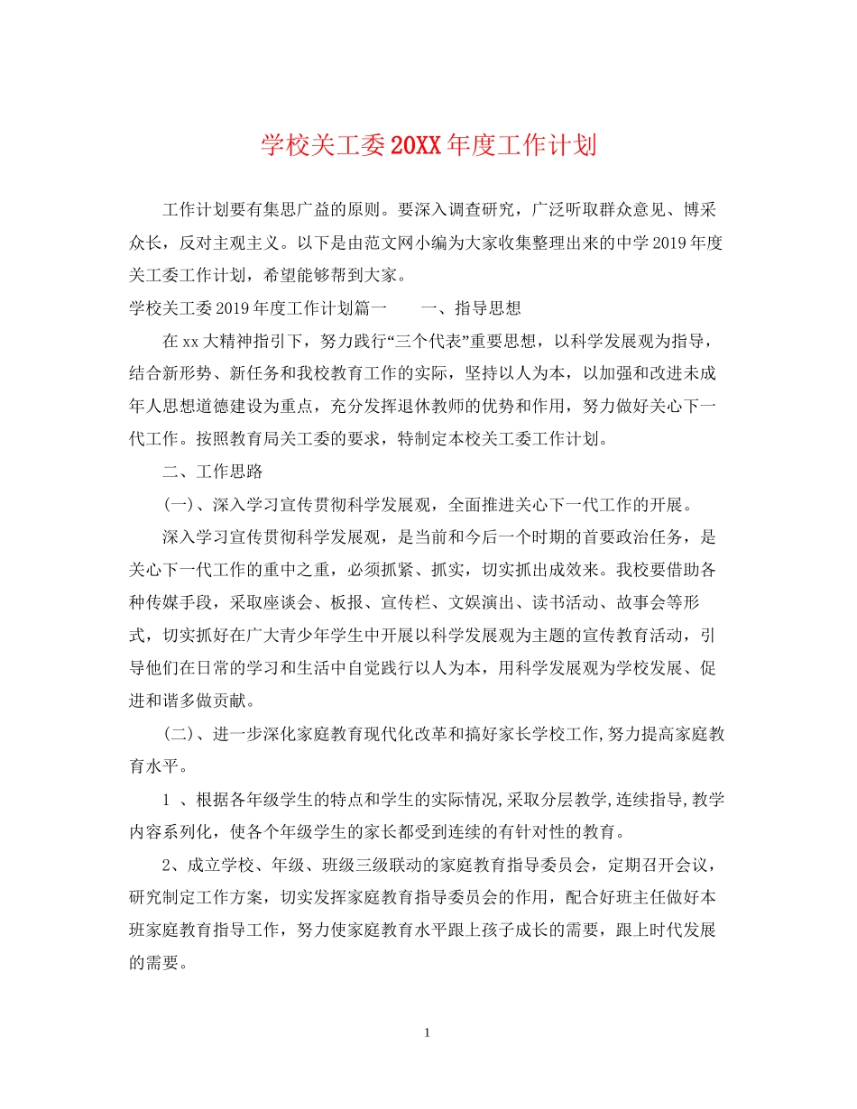 学校关工委度工作计划_第1页