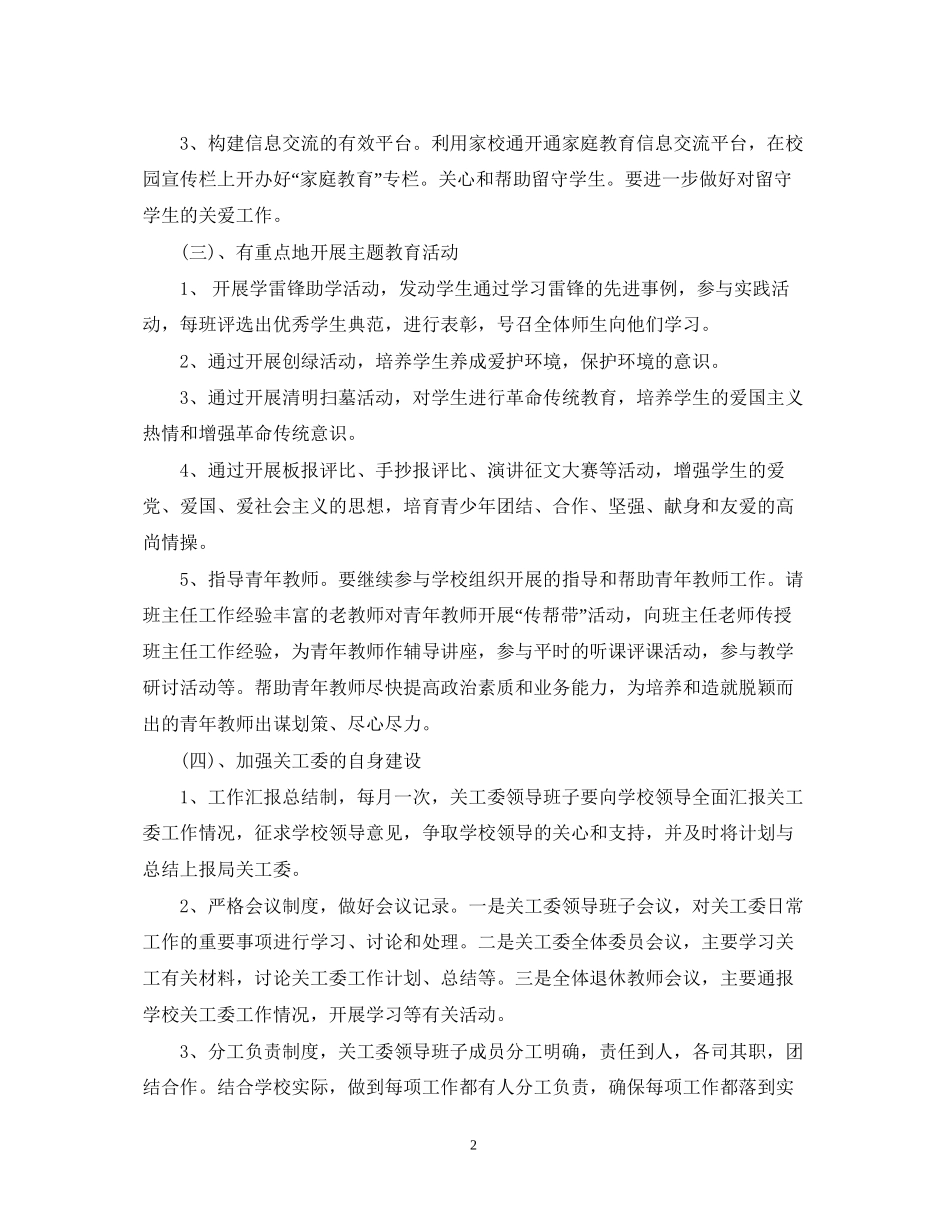 学校关工委度工作计划_第2页