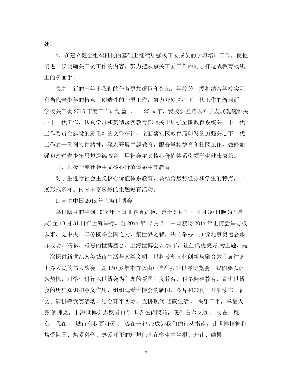 学校关工委度工作计划_第3页