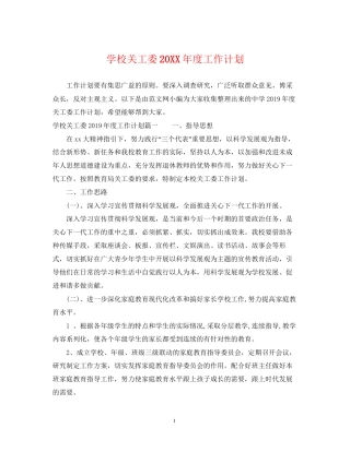 学校关工委度工作计划