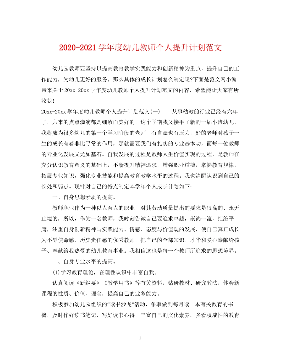 学年度幼儿教师个人提升计划范文_第1页