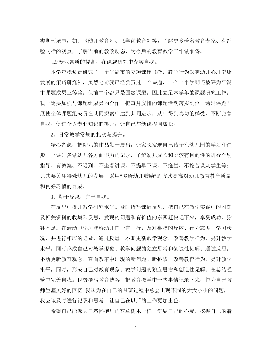 学年度幼儿教师个人提升计划范文_第2页